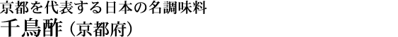 千鳥酢