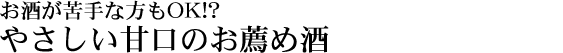 淡麗辛口酒のお薦め品
