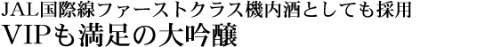 淡麗辛口酒のお薦め品