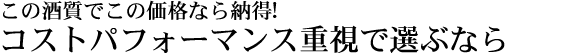 淡麗辛口酒のお薦め品