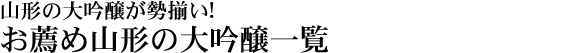 辛口の山形酒のお薦め品
