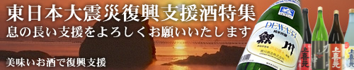 がんばろう東北。復興支援酒。義援金支援酒