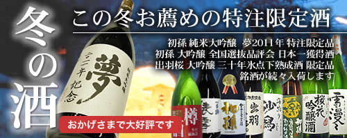 2011年冬の限定酒