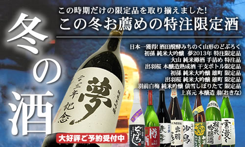 2013年 お薦め冬の限定酒