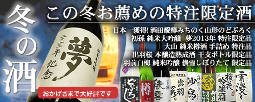 冬の酒 大特集