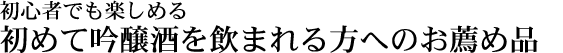 淡麗辛口酒のお薦め品