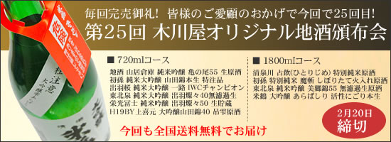 第25回 木川屋オリジナル地酒頒布会