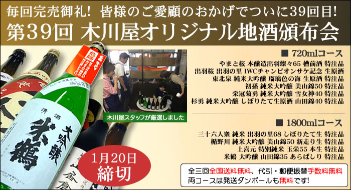 毎回完売御礼! 超人気企画ご予約受付開始です  第34回 木川屋オリジナル地酒頒布会