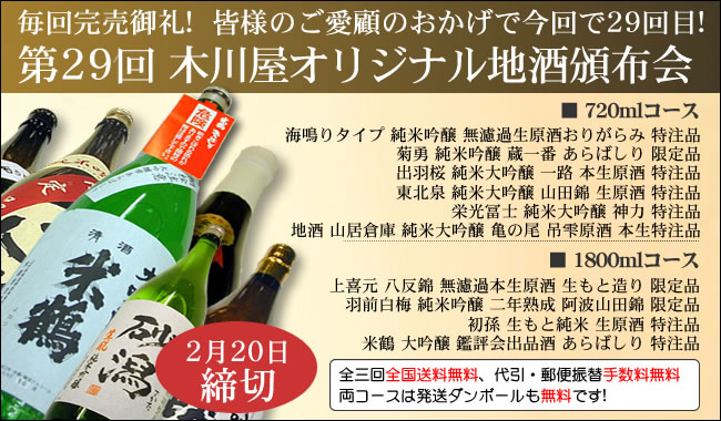 毎回完売御礼! 超人気企画ご予約受付開始です  第20回 木川屋オリジナル地酒頒布会