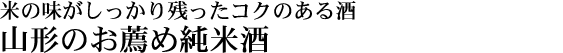 辛口の山形酒のお薦め品