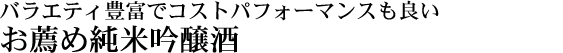 辛口の山形酒のお薦め品