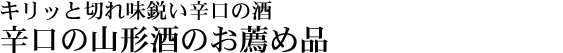 辛口の山形酒のお薦め品