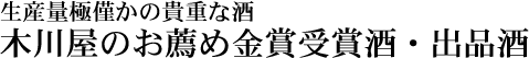 木川屋のお薦め金賞受賞酒・出品酒