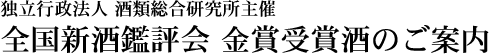 究極の大吟醸! 全国新酒鑑評会 金賞受賞酒・出品酒 【山形の地酒専門店 木川屋】