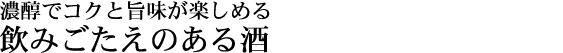 飲みごたえのある酒