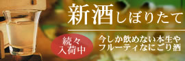 新酒 しぼりたて