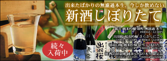 2009年しぼりたて新酒