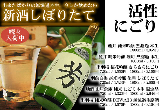 新酒しぼりたて 活性にごり