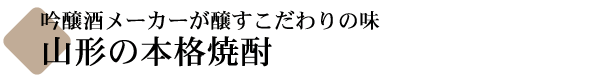 やまがたの焼酎