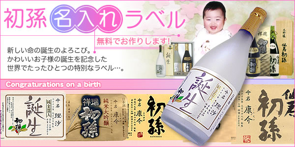 出産内祝いに初孫 誕生 名入れラベル。のし・包装も無料です。七五三にもどうそ。【木川屋】