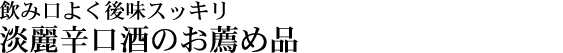 淡麗辛口酒のお薦め品
