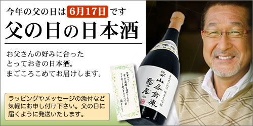 2012年 父の日の日本酒