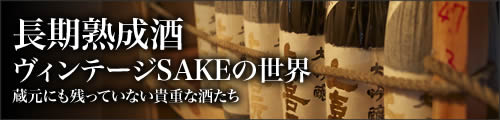 長期熟成酒・ヴィンテージSAKEの世界