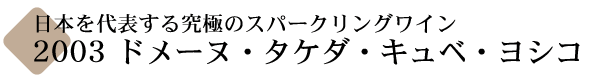 キュヴェヨシコ