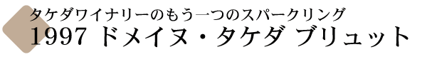 ドメイヌ・タケダ ブリュット
