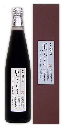 干布の黒ぶどうジュース