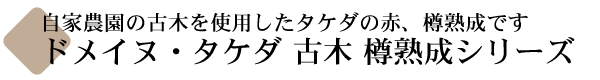 タケダワイナリー ドメイヌ・タケダ ブラッククイーン 古木 樽熟成