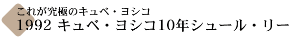 キュヴェ・ヨシコ