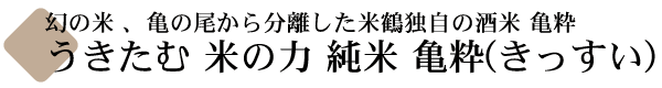 米鶴 (よねつる) 米の力 純米 亀粋(きっすい)　