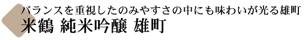 米鶴 純米吟醸 雄町