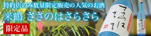 米鶴 ささのはさらさら