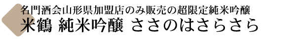 米鶴 純米吟醸 呑切り限定酒 ささのはさらさら 