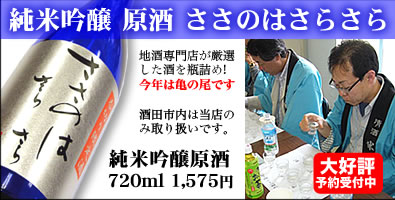 米鶴 ささのはさらさら