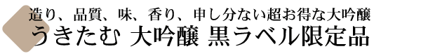 米鶴 うきたむ大吟醸