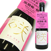 出羽桜 咲(さく) 発泡性酒 限定販売品