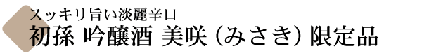 初孫 吟醸 美咲 限定品