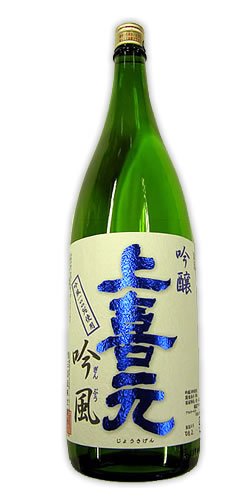 上喜元 吟醸 吟風(ぎんぷう)