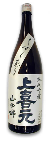 上喜元 純米吟醸 山田錦50 吊雫原酒 特注品