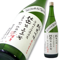 上喜元 純米吟醸 仕込33号 生原酒 限定品