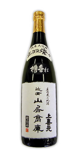 地酒 山居倉庫 純米大吟醸 上喜元<br />出羽燦々 槽垂れ