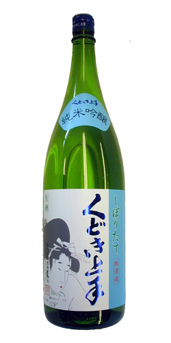 くどき上手 純米吟醸 無濾過本生 