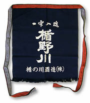 楯の川 前掛け
