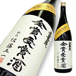 上喜元 大吟醸 全国新酒鑑評会<br />金賞受賞酒 限定品