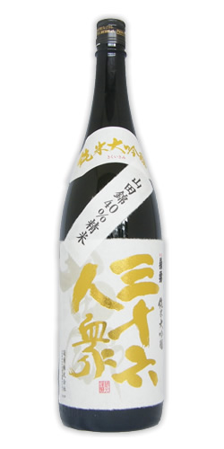 三十六人衆 純米大吟醸 山田錦40 限定品