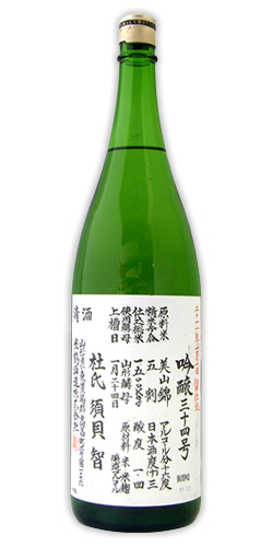 米鶴 吟醸 三十四号仕込 限定品