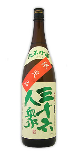 三十六人衆 純米吟醸 ブレンド限定品